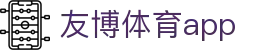 友博体育app_友博体育官网入口_pg电子试玩在线